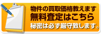 無料査定こちら