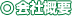 会社概要