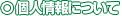 個人情報について