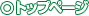 トップページ