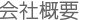 会社概要