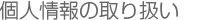 個人情報について