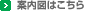 案内図はこちら